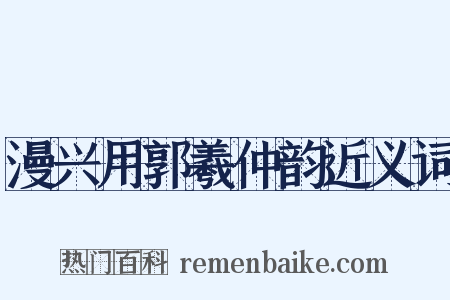 漫兴用郭羲仲韵近义词是什么意思的图片